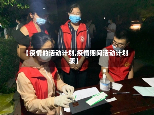 【疫情的活动计划,疫情期间活动计划表】-第2张图片