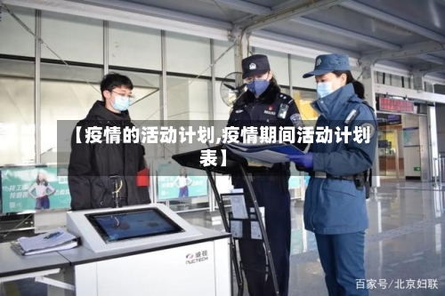 【疫情的活动计划,疫情期间活动计划表】