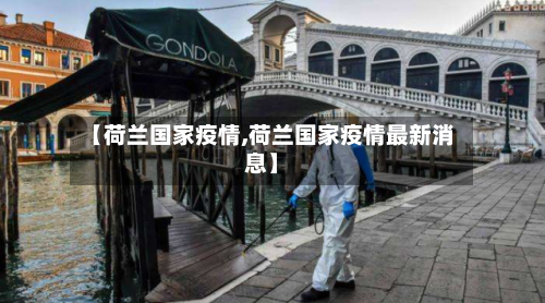 【荷兰国家疫情,荷兰国家疫情最新消息】
