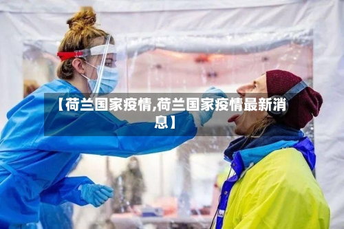 【荷兰国家疫情,荷兰国家疫情最新消息】-第3张图片