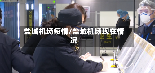 盐城机场疫情/盐城机场现在情况-第2张图片
