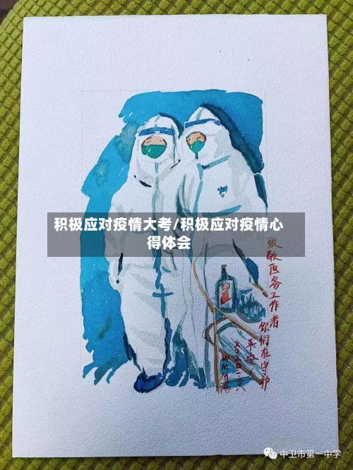 积极应对疫情大考/积极应对疫情心得体会-第2张图片