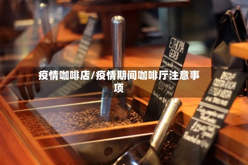 疫情咖啡店/疫情期间咖啡厅注意事项