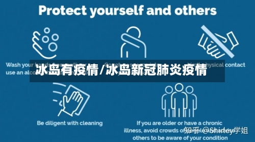 冰岛有疫情/冰岛新冠肺炎疫情-第2张图片