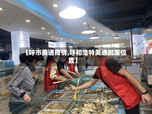 【呼市美通疫情,呼和浩特美通批发位置】-第2张图片