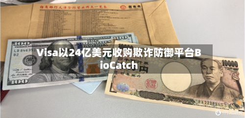 Visa以24亿美元收购欺诈防御平台BioCatch-第3张图片