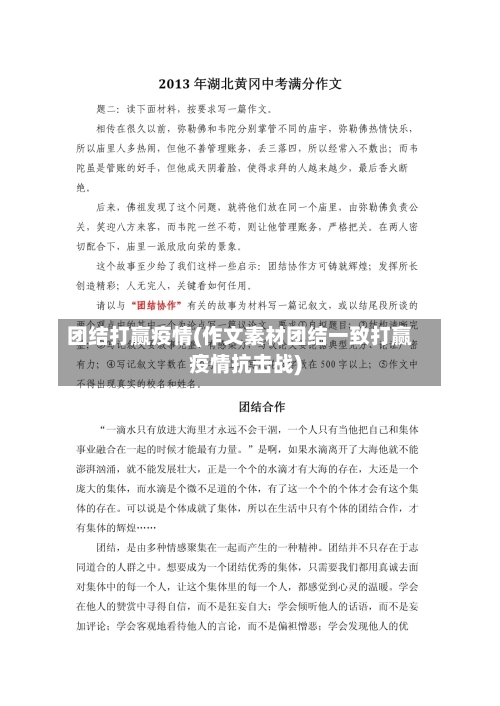 团结打赢疫情(作文素材团结一致打赢疫情抗击战)