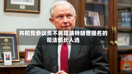 共和党参议员不再阻挠特朗普提名的司法部长人选