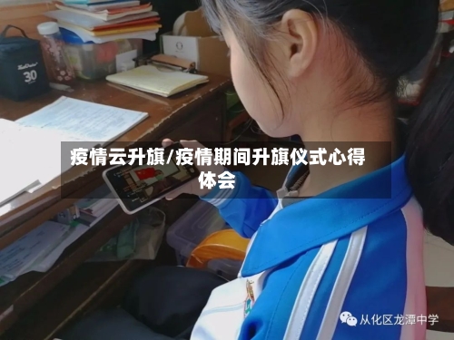 疫情云升旗/疫情期间升旗仪式心得体会-第2张图片