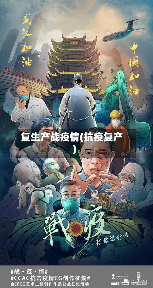 复生产战疫情(抗疫复产)