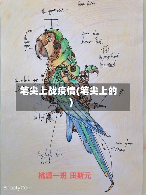 笔尖上战疫情(笔尖上的)