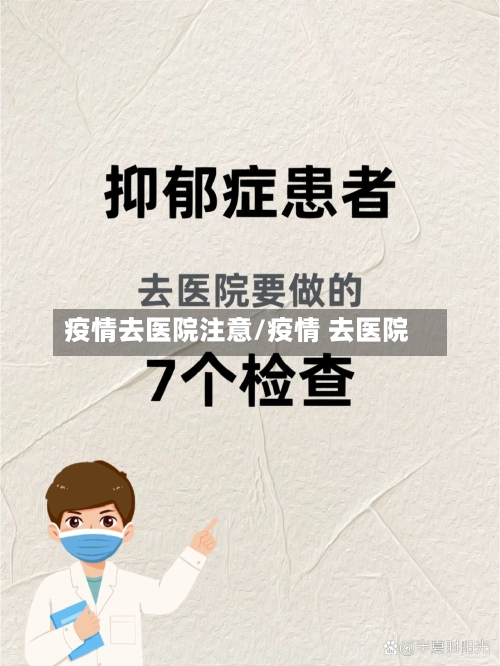 疫情去医院注意/疫情 去医院