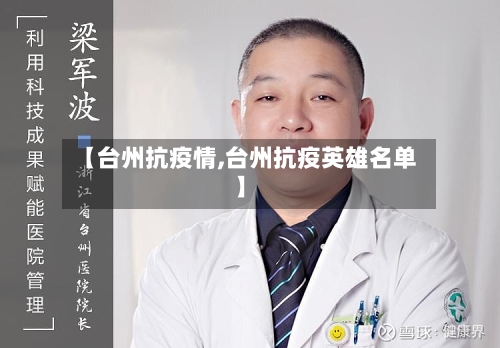 【台州抗疫情,台州抗疫英雄名单】-第2张图片
