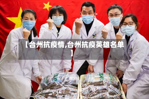 【台州抗疫情,台州抗疫英雄名单】