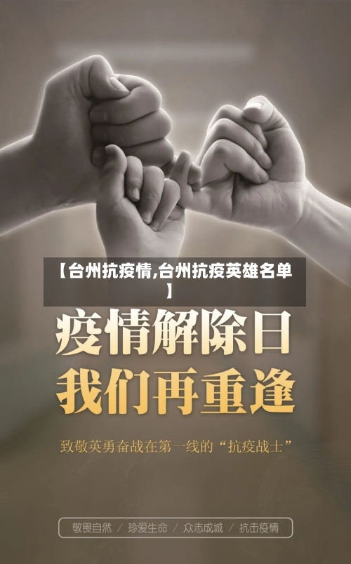 【台州抗疫情,台州抗疫英雄名单】-第3张图片