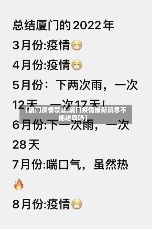 【厦门疫情禁止,厦门疫情最新消息不能进岛吗】-第2张图片