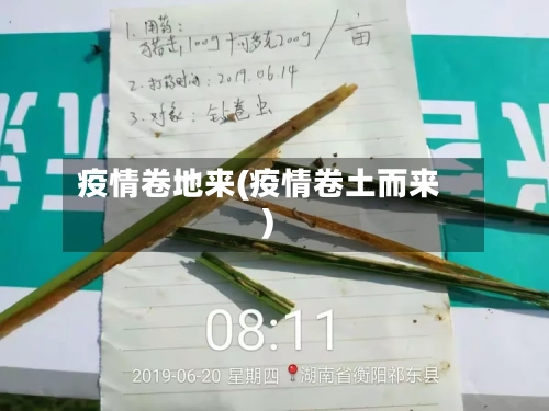 疫情卷地来(疫情卷土而来)