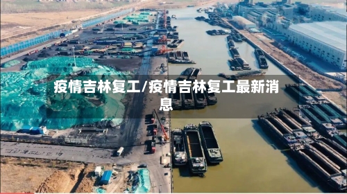 疫情吉林复工/疫情吉林复工最新消息-第2张图片