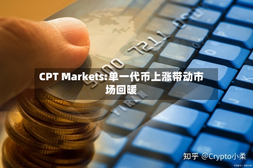 CPT Markets:单一代币上涨带动市场回暖