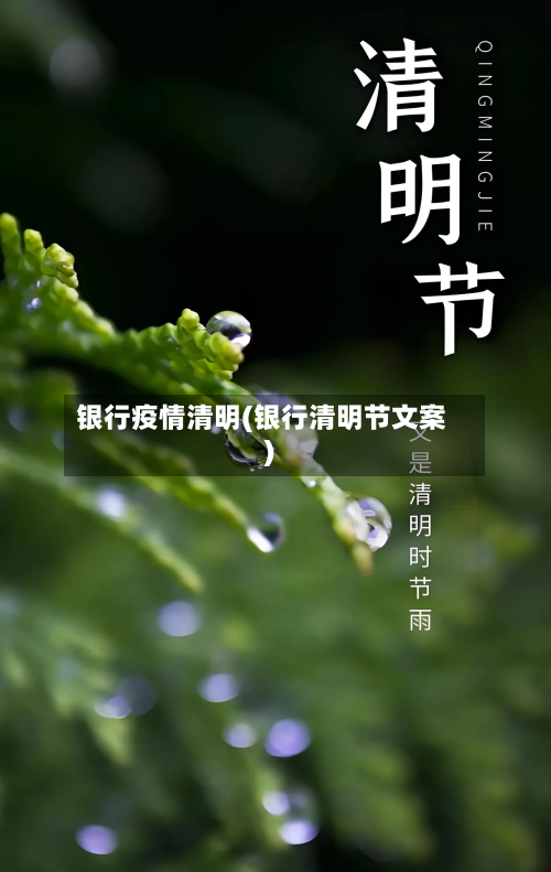 银行疫情清明(银行清明节文案)