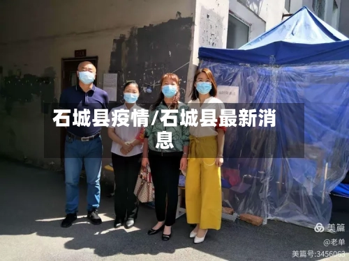 石城县疫情/石城县最新消息