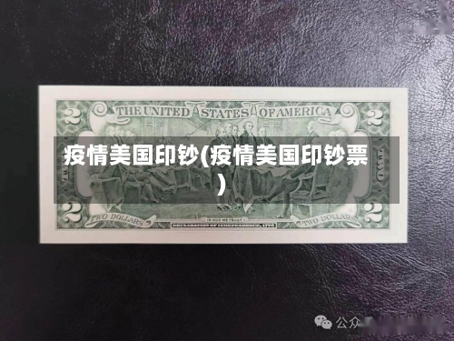 疫情美国印钞(疫情美国印钞票)
