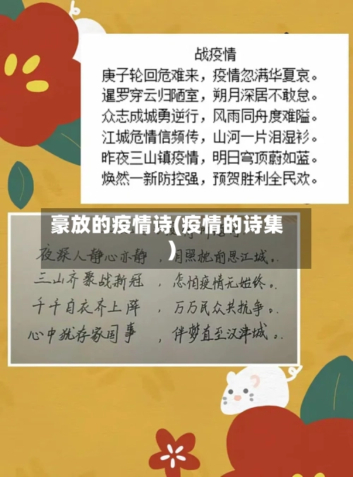 豪放的疫情诗(疫情的诗集)