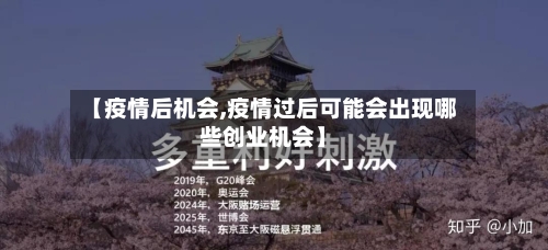 【疫情后机会,疫情过后可能会出现哪些创业机会】-第2张图片
