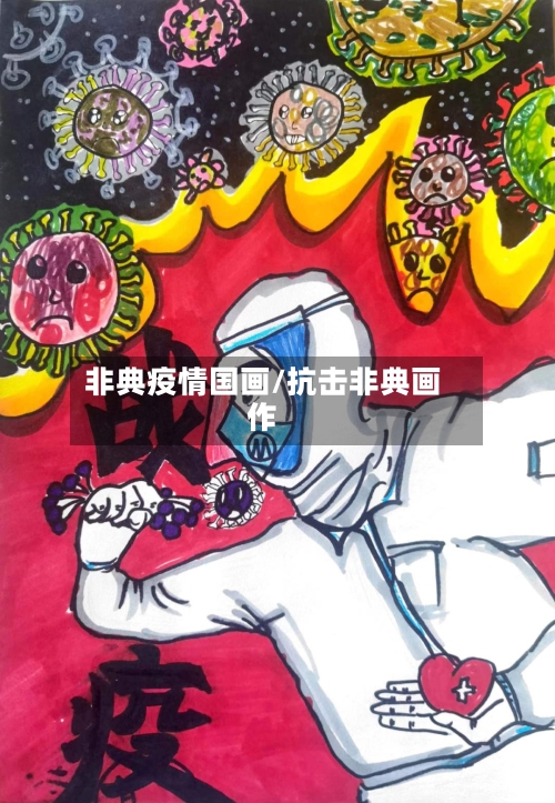 非典疫情国画/抗击非典画作