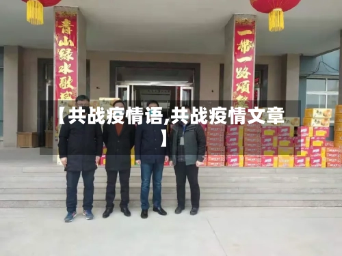 【共战疫情语,共战疫情文章】-第2张图片
