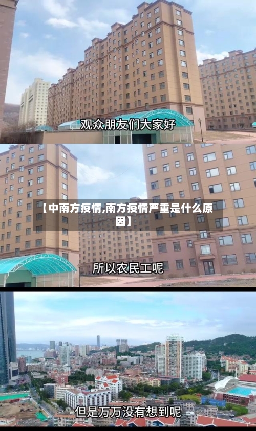 【中南方疫情,南方疫情严重是什么原因】