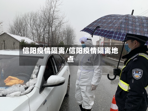 信阳疫情隔离/信阳疫情隔离地点