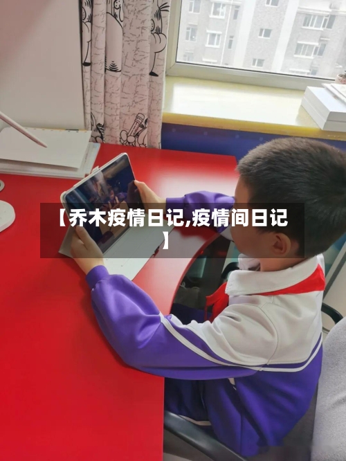 【乔木疫情日记,疫情间日记】-第3张图片