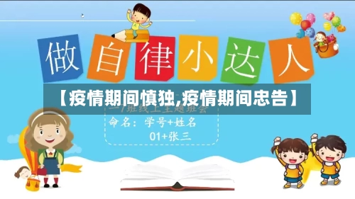 【疫情期间慎独,疫情期间忠告】-第2张图片