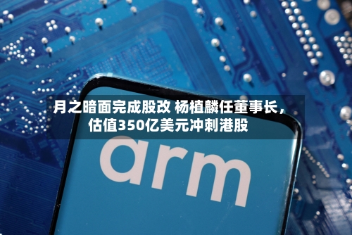 月之暗面完成股改 杨植麟任董事长，估值350亿美元冲刺港股-第3张图片