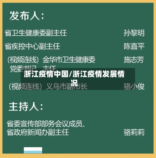 浙江疫情中国/浙江疫情发展情况-第2张图片