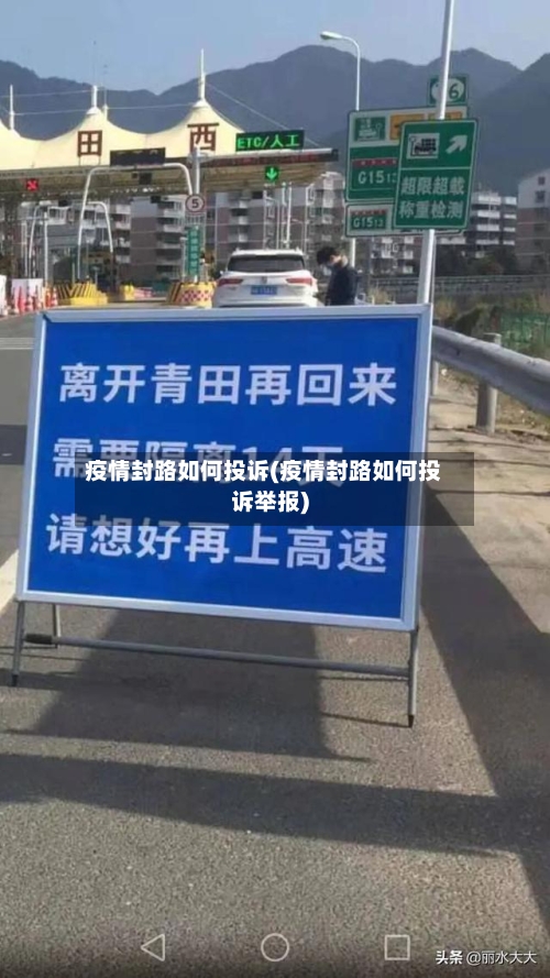 疫情封路如何投诉(疫情封路如何投诉举报)-第2张图片