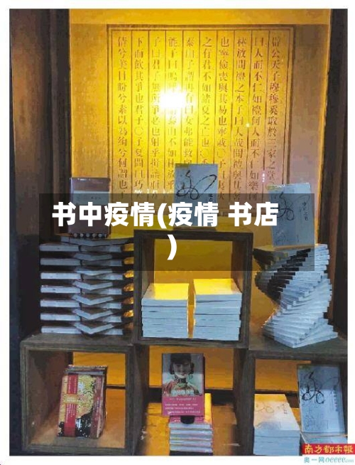 书中疫情(疫情 书店)