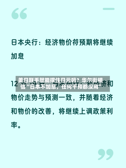 美日联手就能撑住日元吗？华尔街相信“日本不加息	，任何干预都没用”-第3张图片