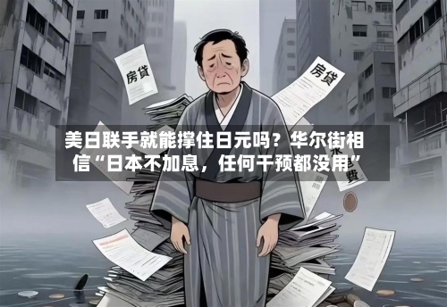 美日联手就能撑住日元吗？华尔街相信“日本不加息，任何干预都没用”-第2张图片