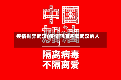 疫情抛弃武汉(疫情期间逃离武汉的人)
