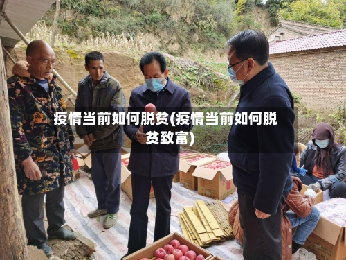 疫情当前如何脱贫(疫情当前如何脱贫致富)