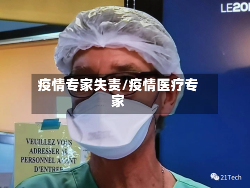 疫情专家失责/疫情医疗专家