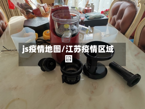 js疫情地图/江苏疫情区域图-第3张图片