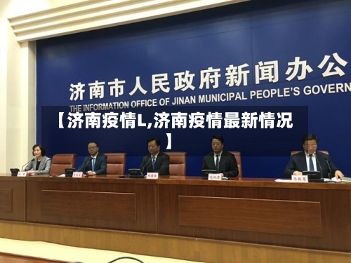 【济南疫情L,济南疫情最新情况】