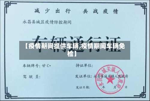 【疫情期间提供车辆,疫情期间车辆免检】