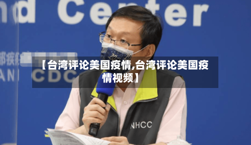 【台湾评论美国疫情,台湾评论美国疫情视频】-第2张图片