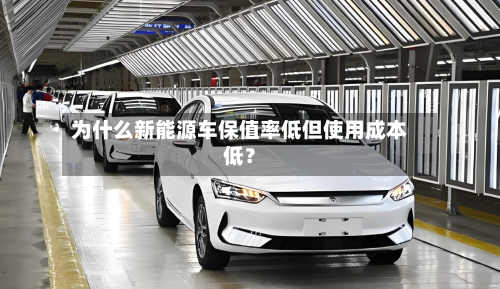 为什么新能源车保值率低但使用成本低？-第2张图片