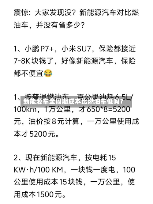 新能源车全周期成本比燃油车低吗？
