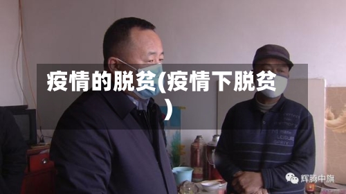 疫情的脱贫(疫情下脱贫)